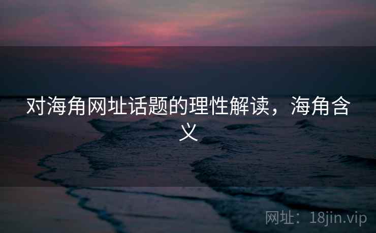 对海角网址话题的理性解读，海角含义
