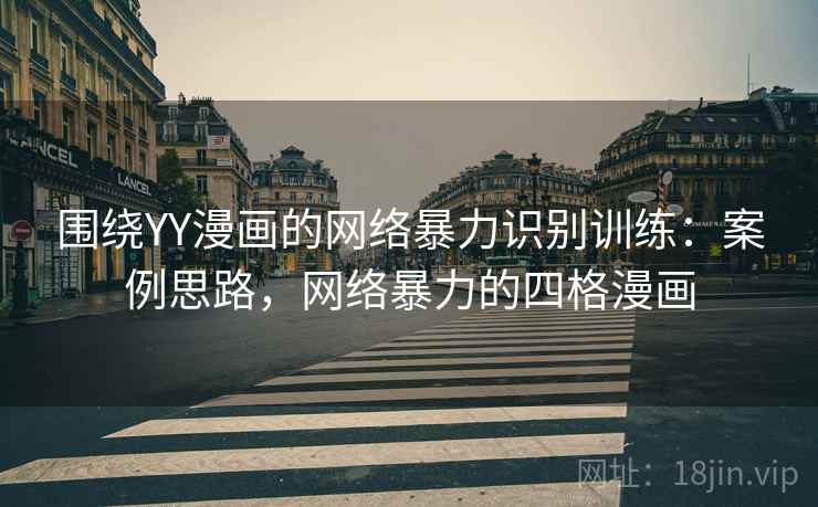 围绕YY漫画的网络暴力识别训练:案例思路,网络暴力的四格漫画 围绕YY漫画的网络暴力识别训练:案例思路,网络暴力的四格漫画