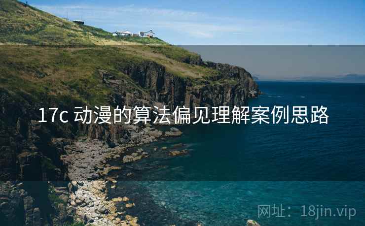 17c 动漫的算法偏见理解案例思路