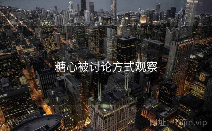 糖心被讨论方式观察