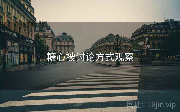 糖心被讨论方式观察