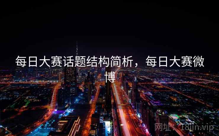 每日大赛话题结构简析，每日大赛微博
