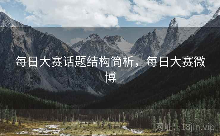 每日大赛话题结构简析，每日大赛微博