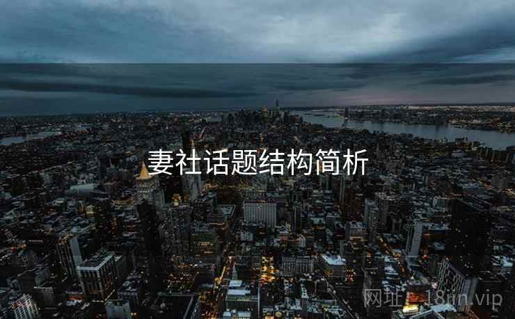 妻社话题结构简析