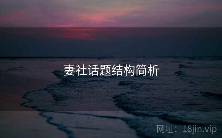 妻社话题结构简析