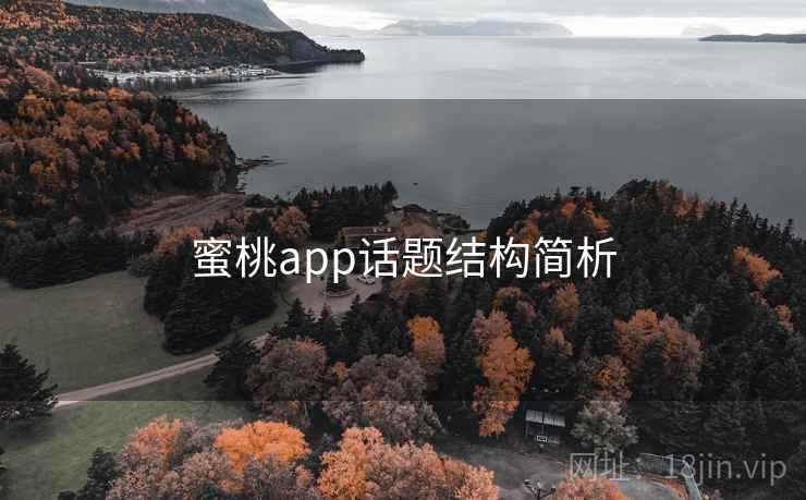 蜜桃app话题结构简析