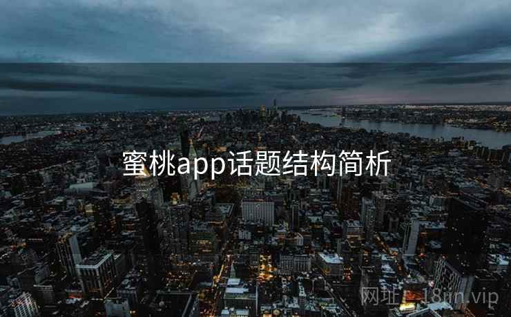 蜜桃app话题结构简析