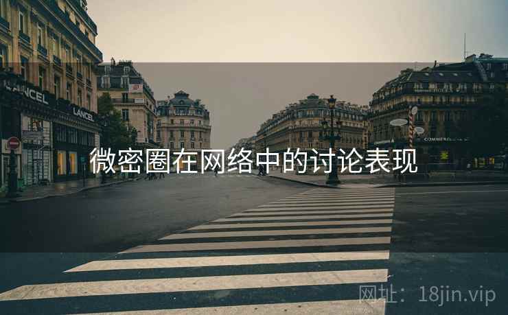 微密圈在网络中的讨论表现