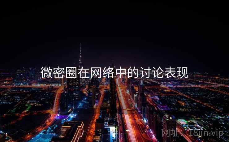 微密圈在网络中的讨论表现