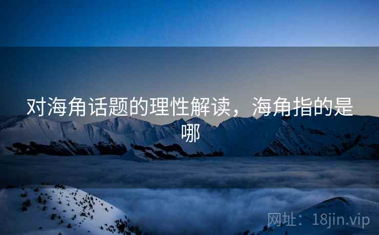 对海角话题的理性解读，海角指的是哪